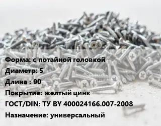 Шуруп с потайной головкой 5х90 желтый цинк ГОСТ: ТУ BY 400024166.007-2008 универсальный